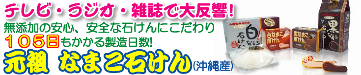 無添加 手作り なまこ石けん