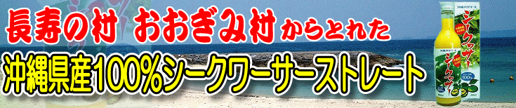 シークワーサー県産100
